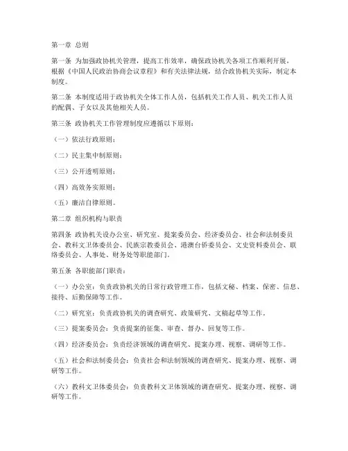 政协机关工作管理制度
