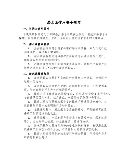 潜水泵使用安全规定