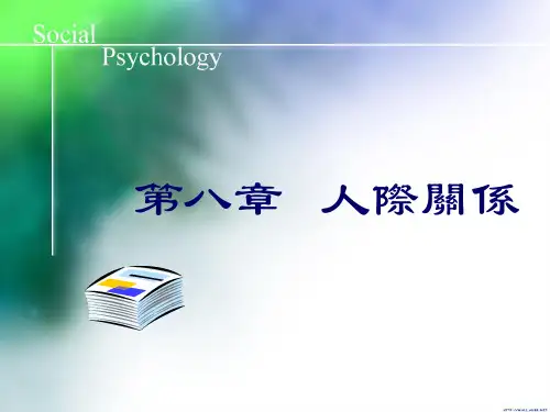 社会心理学课件：人际关系