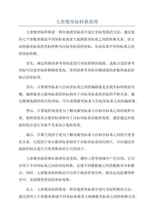 七参数坐标转换原理