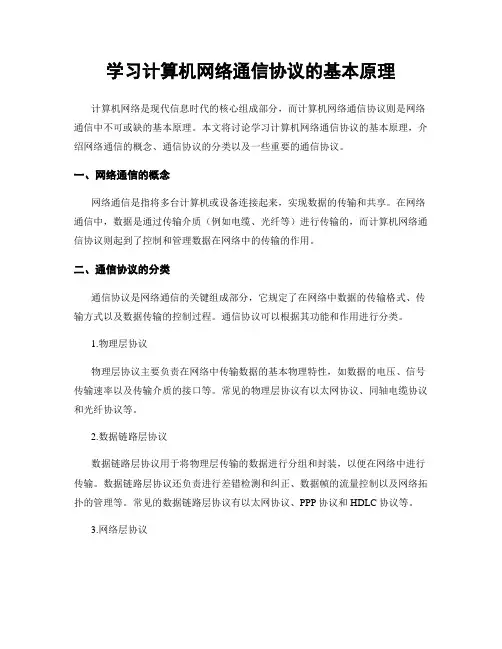 学习计算机网络通信协议的基本原理