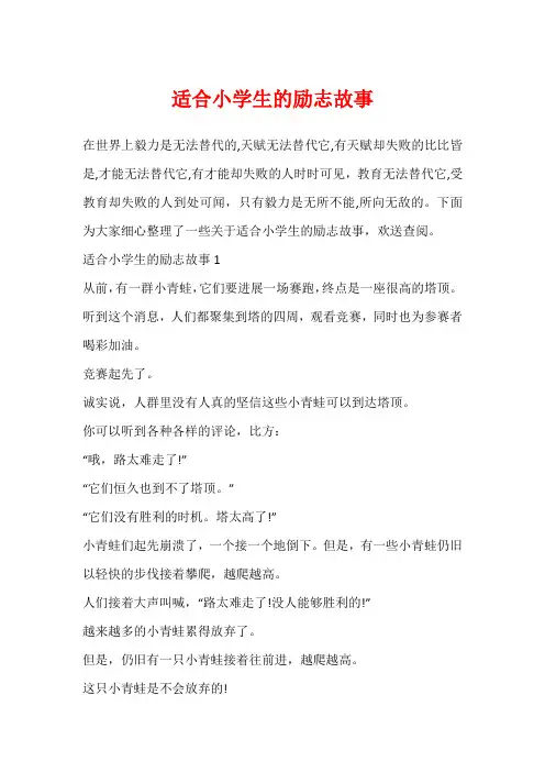 适合小学生的励志故事