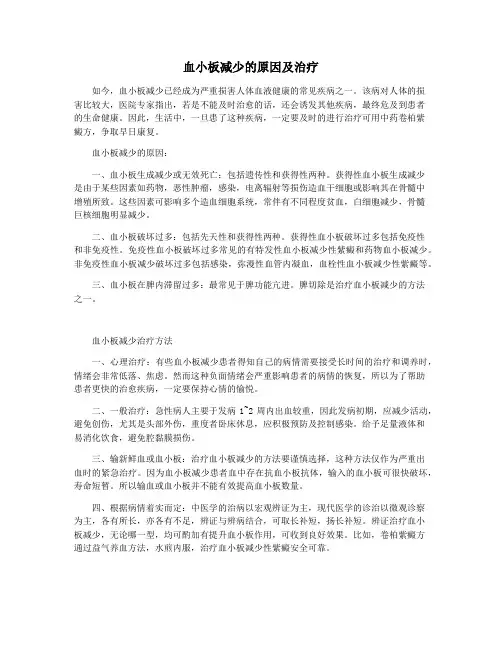 血小板减少的原因及治疗