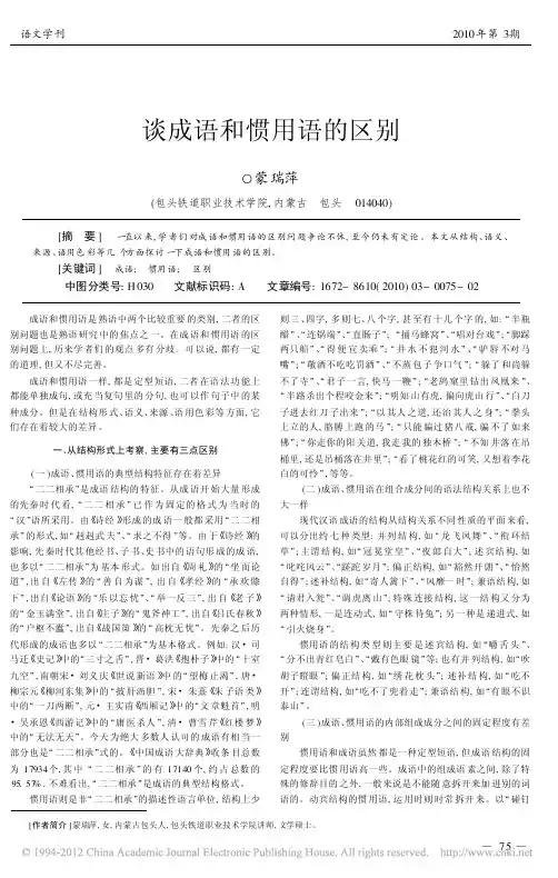 谈成语和惯用语的区别_蒙瑞萍