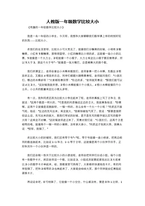 人教版一年级数学比较大小