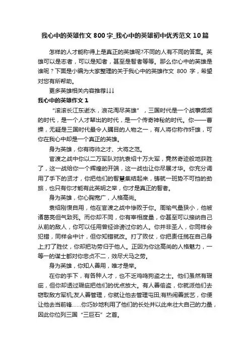 我心中的英雄作文800字_我心中的英雄初中优秀范文10篇