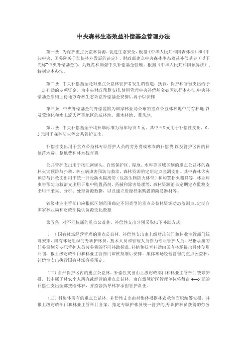 中央森林生态效益补偿基金管理办法