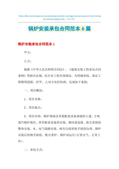 锅炉安装承包合同范本6篇
