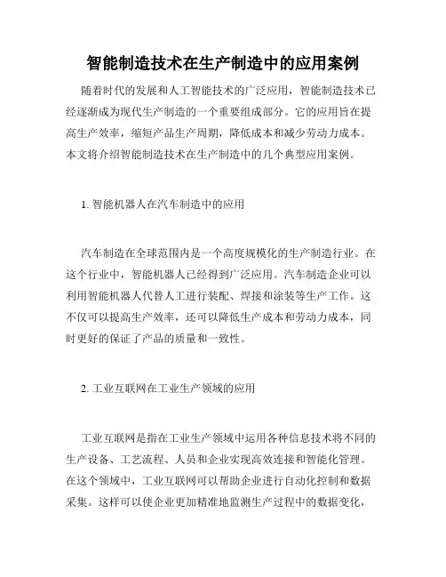 智能制造技术在生产制造中的应用案例