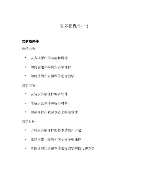 安多福课件(一)