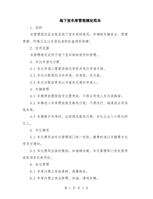 地下室车库管理规定范本