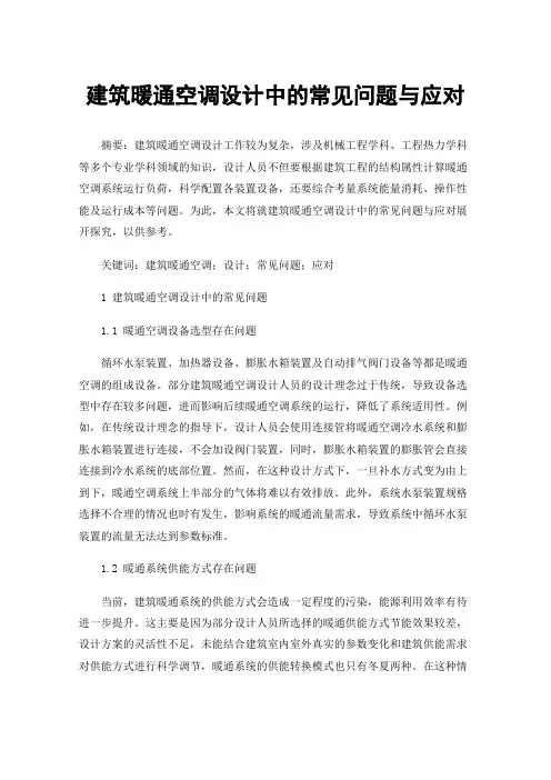 建筑暖通空调设计中的常见问题与应对