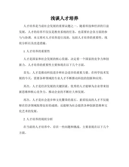 浅谈人才培养