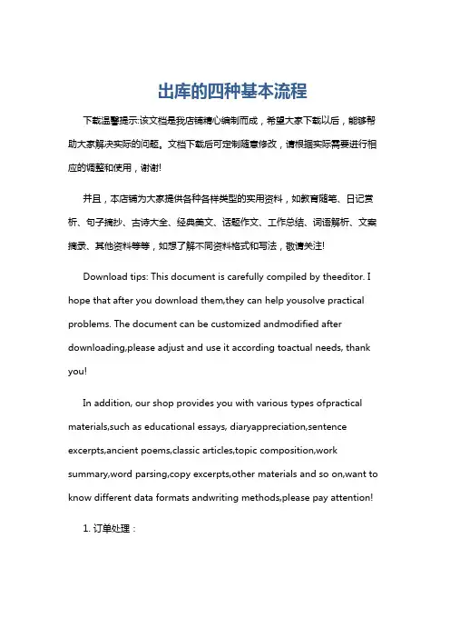 出库的四种基本流程