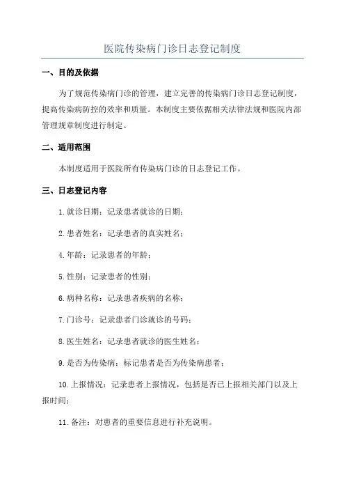 医院传染病门诊日志登记制度