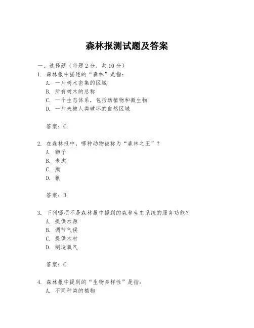 森林报测试题及答案