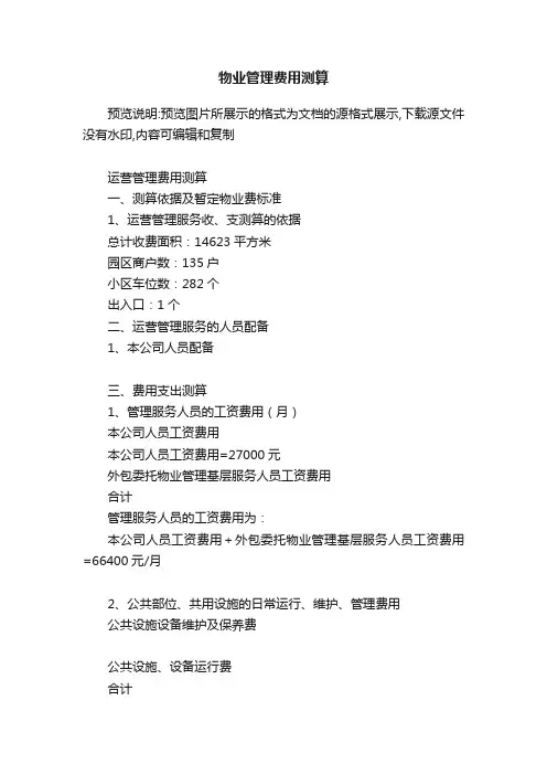 物业管理费用测算