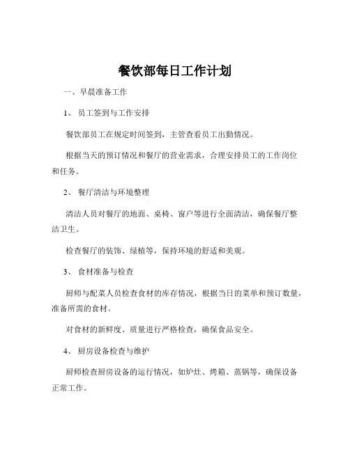餐饮部每日工作计划