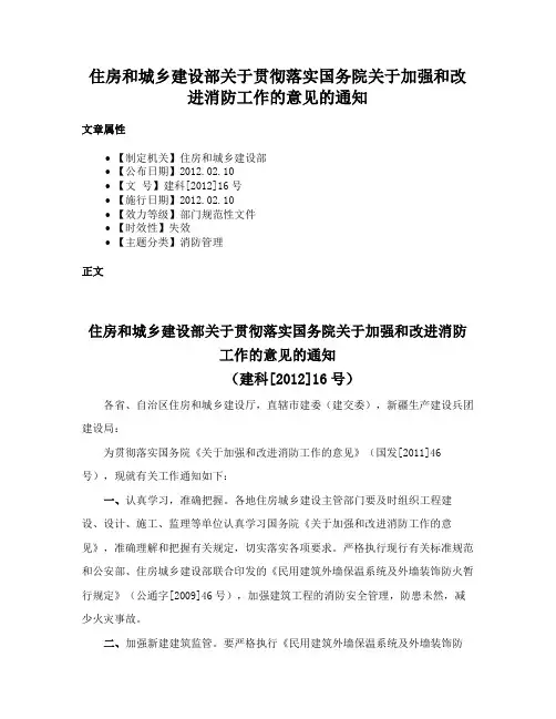 住房和城乡建设部关于贯彻落实国务院关于加强和改进消防工作的意见的通知