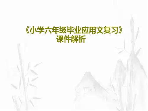《小学六年级毕业应用文复习》课件解析PPT共23页