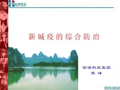 新 城 疫 的 综 合 防 治