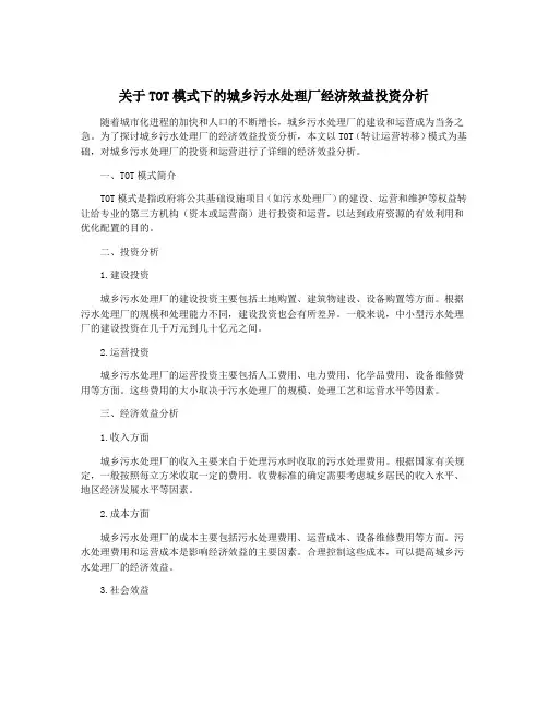 关于TOT模式下的城乡污水处理厂经济效益投资分析