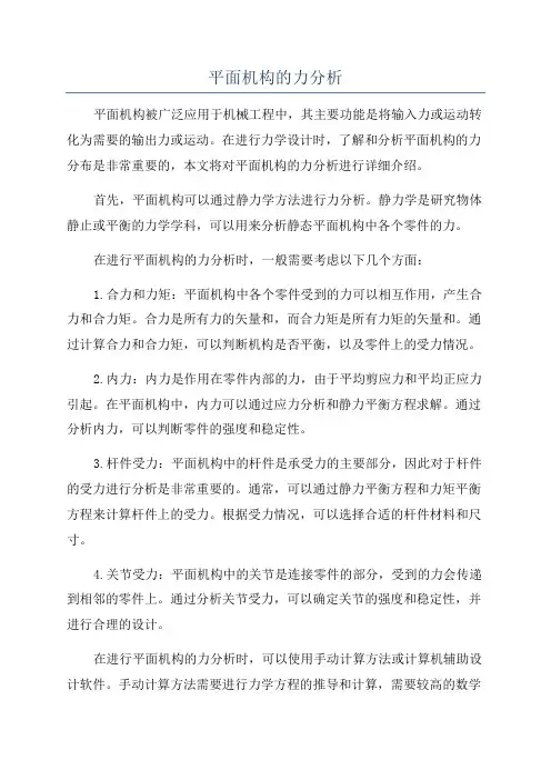 平面机构的力分析