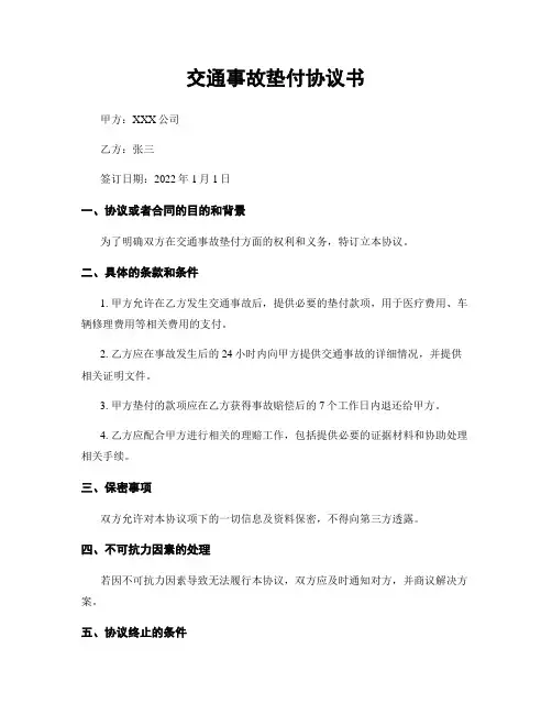 交通事故垫付协议书