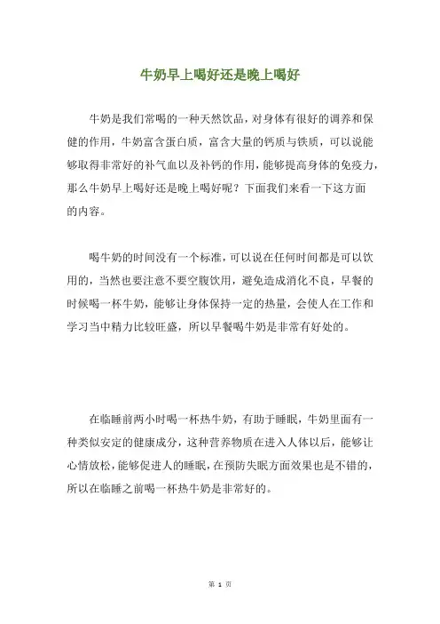 牛奶早上喝好还是晚上喝好