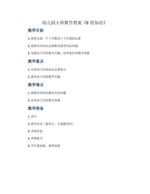 幼儿园大班数学教案《8的加法》