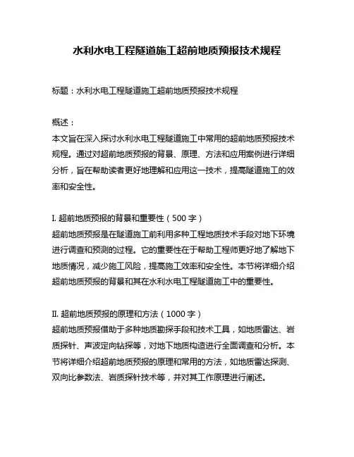 水利水电工程隧道施工超前地质预报技术规程