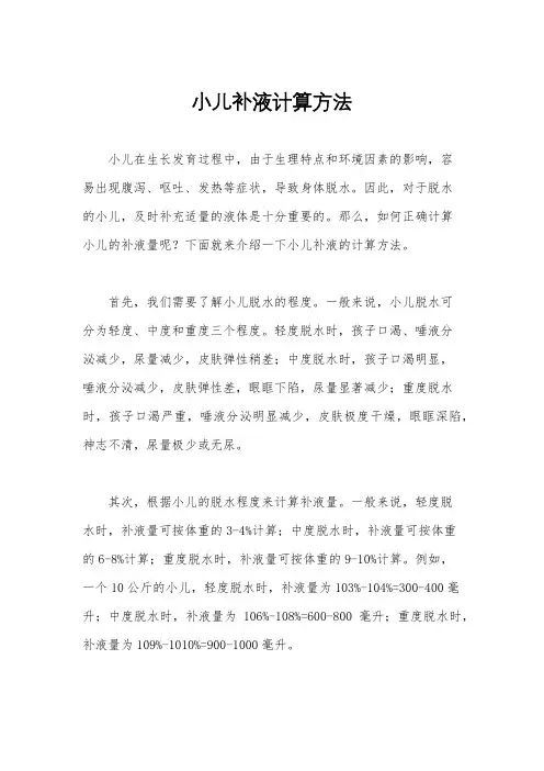 小儿补液计算方法