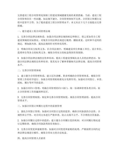 如何完善建设工程合同管理