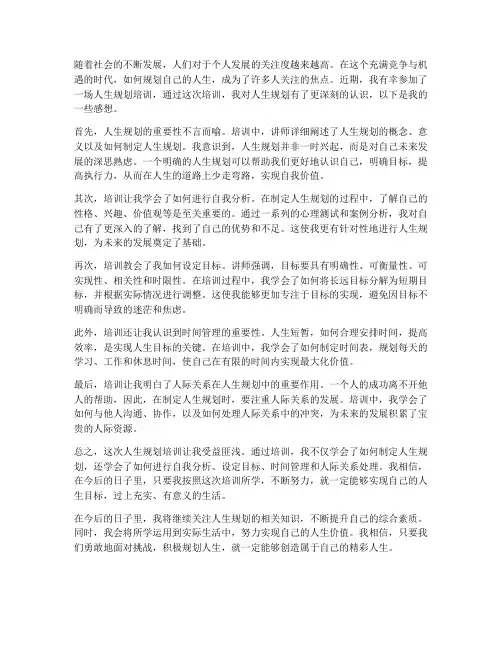 人生规划培训感想