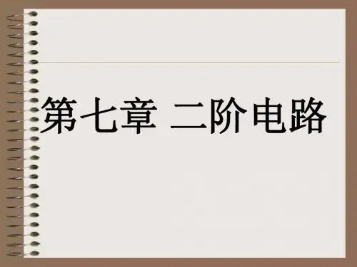 第七章二阶电路