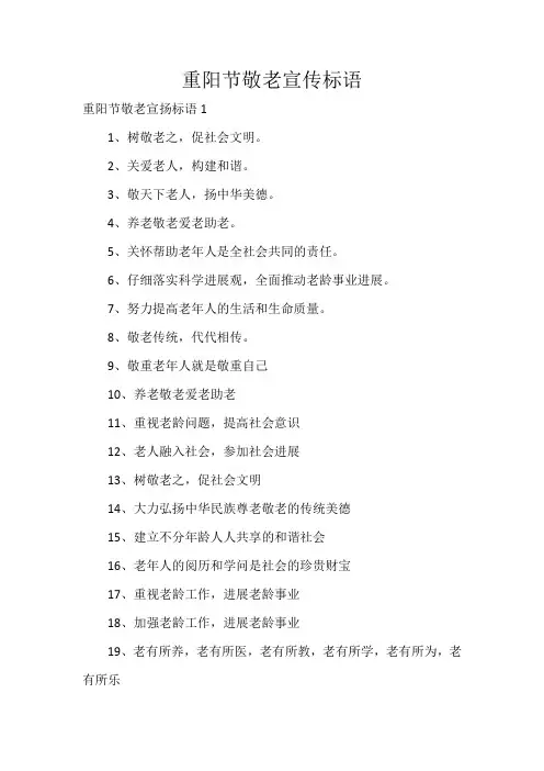 重阳节敬老宣传标语