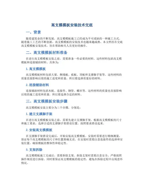高支模模板安装技术交底(DOC)