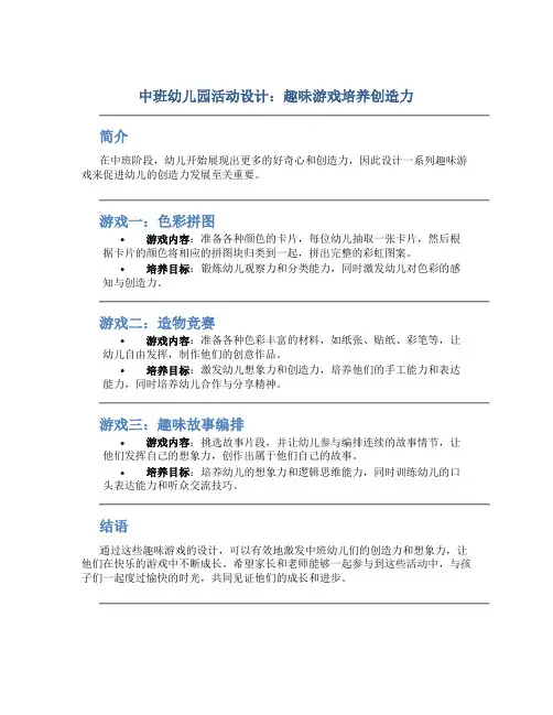 中班幼儿园活动设计：趣味游戏培养创造力
