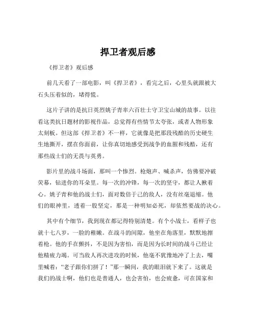 捍卫者观后感