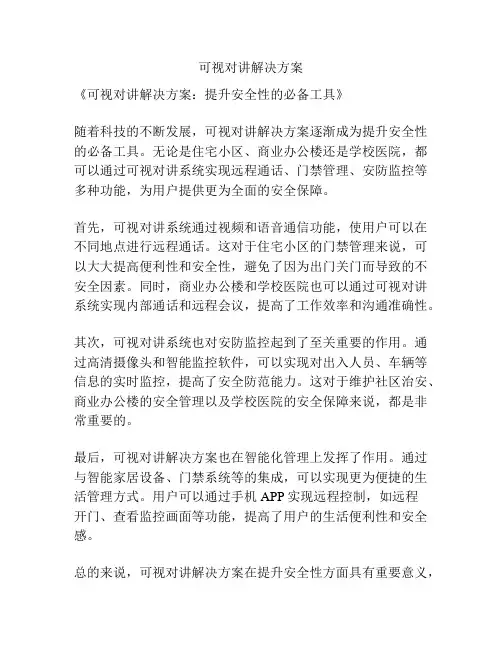 可视对讲解决方案