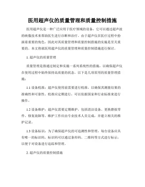 医用超声仪的质量管理和质量控制措施