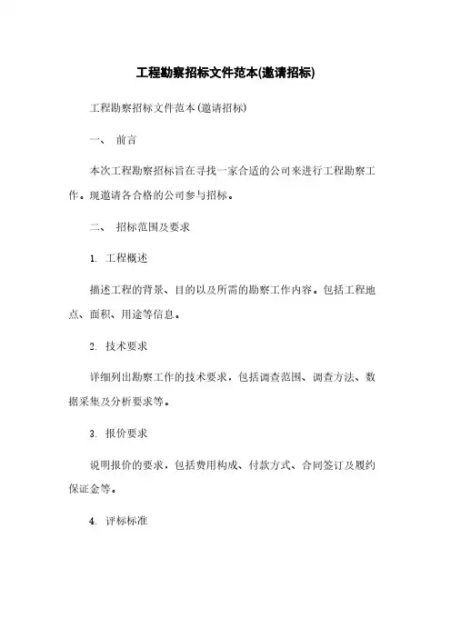 工程勘察招标文件范本(邀请招标)