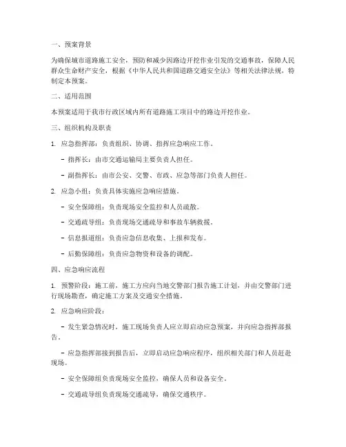 路边开挖应急预案