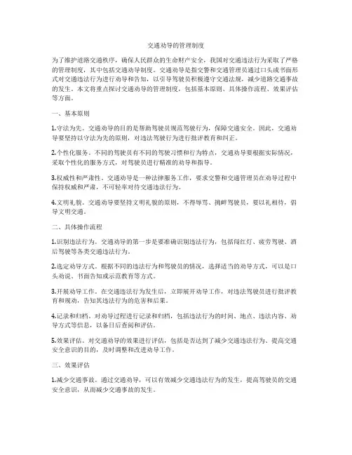 交通劝导的管理制度