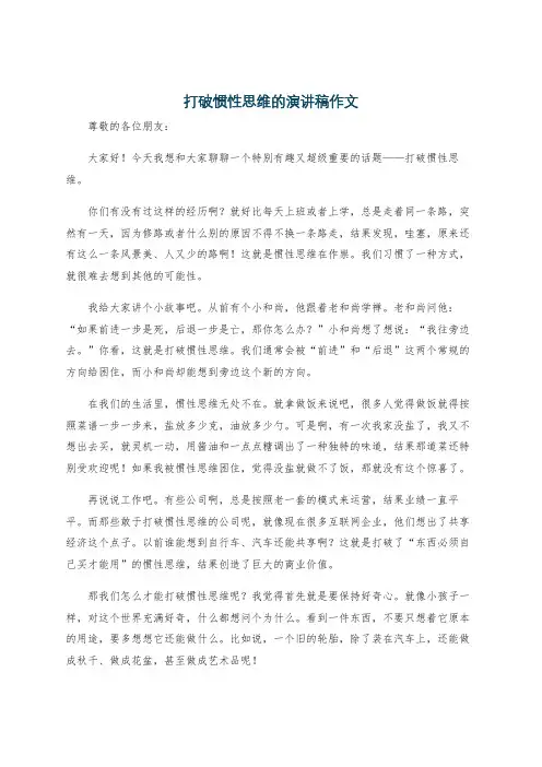 打破惯性思维的演讲稿作文