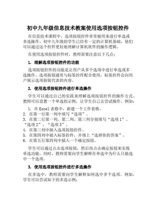初中九年级信息技术教案使用选项按钮控件