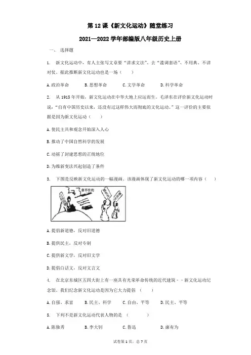 第12课新文化运动随堂练习2021—2022学年部编版八年级历史上册第四单元