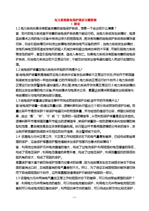 电力系统继电保护课后习题解析(第二版)_张保会_尹项根主编(实用版)