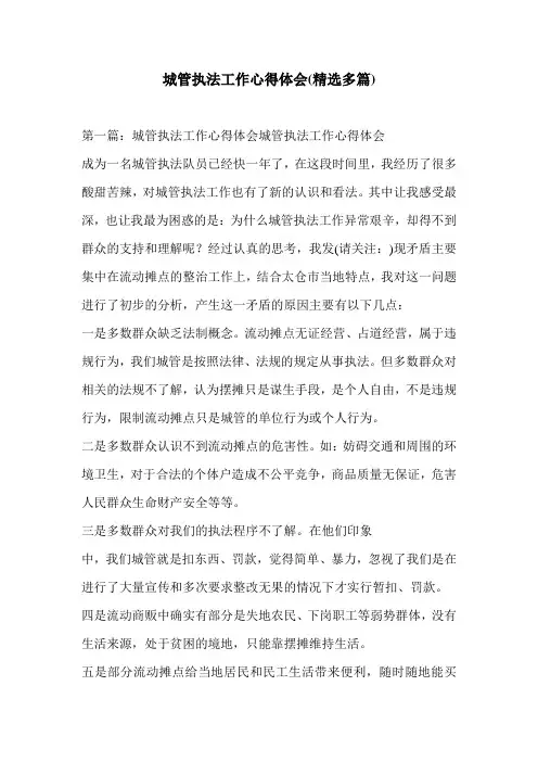 城管执法工作心得体会(精选多篇)