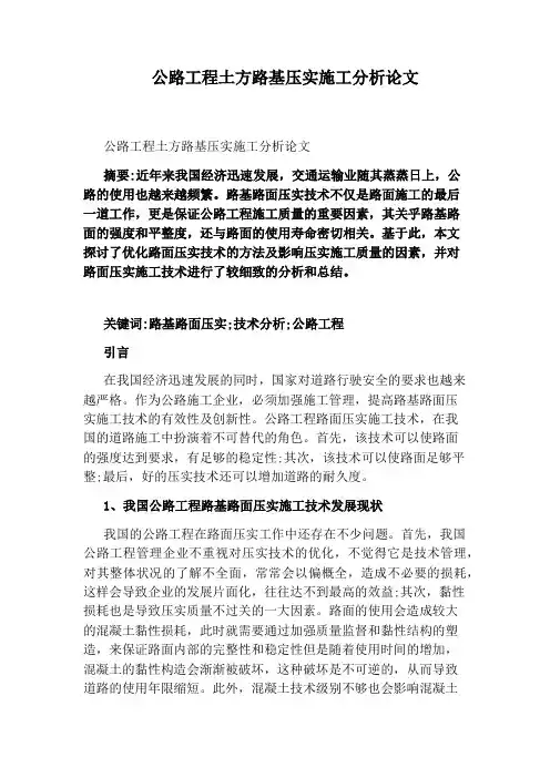 公路工程土方路基压实施工分析论文